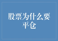 为什么股票要平仓？因为股市也有过期不退政策