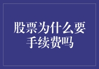 为啥买个股票还要给手续费？这不是抢钱吗？