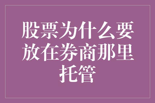 股票为什么要放在券商那里托管