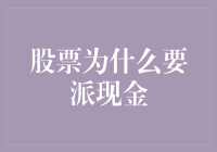 股票为什么要派现金？因为它们怕你变成了股神！