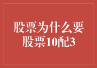 股票再发行：为何采取10配3的权证配股方案？