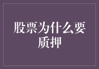 股市风云中的秘密武器——股票质押