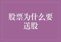 股票送股背后的市场逻辑与企业战略