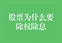 股市中的秘密武器——除权除息，你能hold住吗？