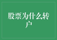 股票转户：为何你不得不面对这一步？