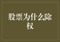 股票为什么会有除权版？原来是为了让大家一起吃土