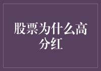 股票高分红背后的逻辑与投资者策略