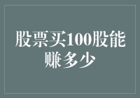 100股股票收益探究：从基础到策略