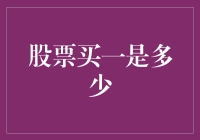 股票买一深度解析：探秘市场订单簿的奥秘