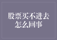 股票买不进去怎么回事？新手必看指南！