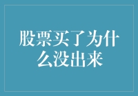 股票买了为什么没出来？难道它去参加失踪人口大会了？