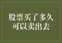 股票投资：了解何时卖出以实现最大收益