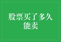 股票买了多久才能脱手？原来关键在于搞清楚是挂羊头卖狗肉还是卖羊肉串！