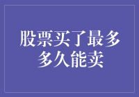 股票投资艺术：何时卖出以实现最大收益