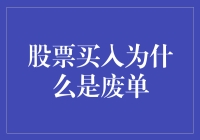 股票买入为什么总是废单？新手的困惑与解决之道