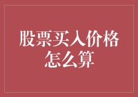 股票买入价格计算方法：买家心中的一把尺