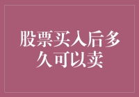 股票买入后多久可以卖？这问题的答案比你想的要复杂得多