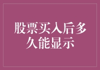 股票买入后多久能显示：一个投资者的时间观