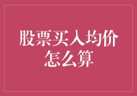 股票也能买买买？学会计算买入均价，让投资小白也能当股神！