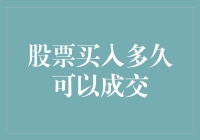 股票买入多久可以成交？揭秘股市交易的秘密