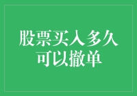 股票买入多久可以撤单：交易策略中的灵活性与效率