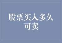 股票买入多久可卖？这题的答案比高考数学还难