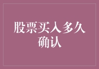 股票买入多久确认：深入分析不同投资策略的时间考量