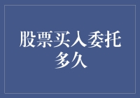 股票买入委托多久？我都等成化石了！