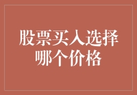 如何在股票买入时选择合适的价格：策略与技巧