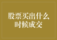 股票买卖成交时间解析：何时你的卖出指令生效？