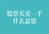 炒股入门必备知识：什么是'一手'？