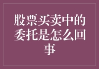 股票买卖中的委托——是啥玩意儿？