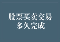 股票买卖交易全程解析：从下单到入账需多久？