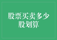 股票买卖多少股划算：破解股市中的股数迷踪