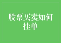 股票买卖：如何挂单，就像在婚礼上找桌子一样