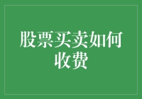 股票买卖中的费用结构解析：深度了解交易成本