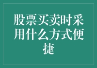 股票买卖：如何在股市里轻松赚麻了？