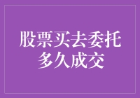 A股市场股票买入委托多久可以成交？揭开交易的神秘面纱