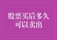 股票投资策略：买后多久可以卖出？