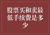 股票买卖手续费最低界限：降低交易成本的策略