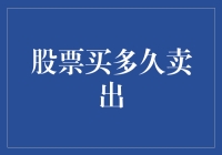 如何精准择时：抓住最佳股票卖出时刻