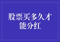 如何快速了解股票分红？新手必备指南