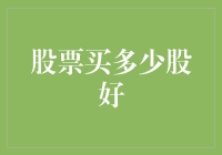 股市新手必看：如何挑选合适的股票数量