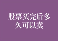 为什么我总是觉得自己比股市聪明：买完股票后，到底多久可以卖？