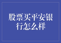 股票买平安银行：稳健之道还是投资陷阱？