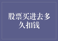 从股票投资入门到深入：何为买进去多久扣钱及其影响