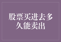 股票的持有期：买进去多少时间能卖出？