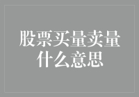 股票买量卖量什么意思？买十个苹果跟卖十个苹果有区别吗？