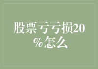 股票亏损20%，投资心理重建与策略调整