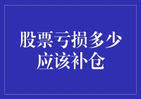 股票亏损多少应补仓？精准把握时机，合理控制风险